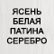 Отделка: Ясень белая патина серебро