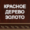 Отделка: Красное дерево золото