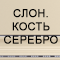 Отделка: Эмаль слоновая кость серебро