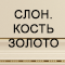 Отделка: Эмаль слоновая кость золото